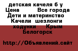 детская качеля б-у › Цена ­ 700 - Все города Дети и материнство » Качели, шезлонги, ходунки   . Крым,Белогорск